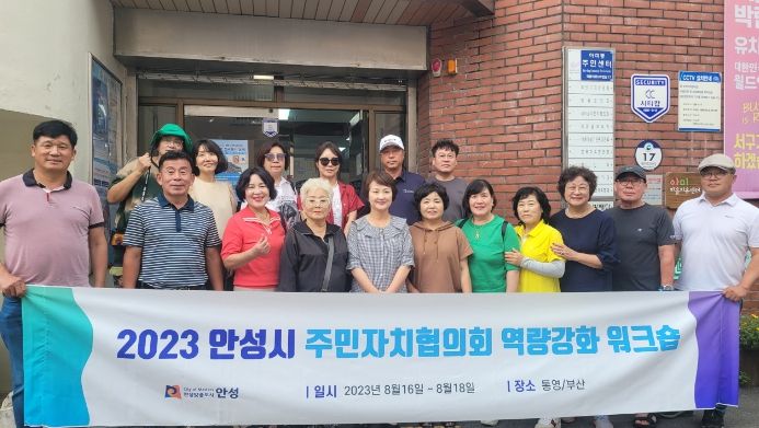 안성시 주민자치협의회, 2023년 역량강화 워크숍 실시