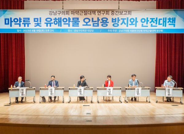 지난 8월 19일에 열린 강남구의회 마약근절대책 연구회 중간보고회 전경