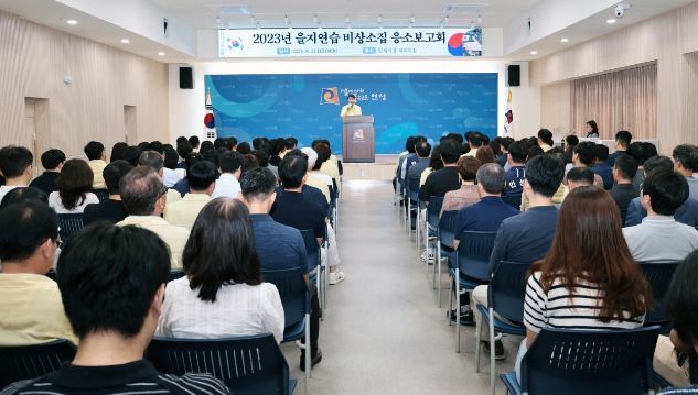 을지훈련 응소보고회