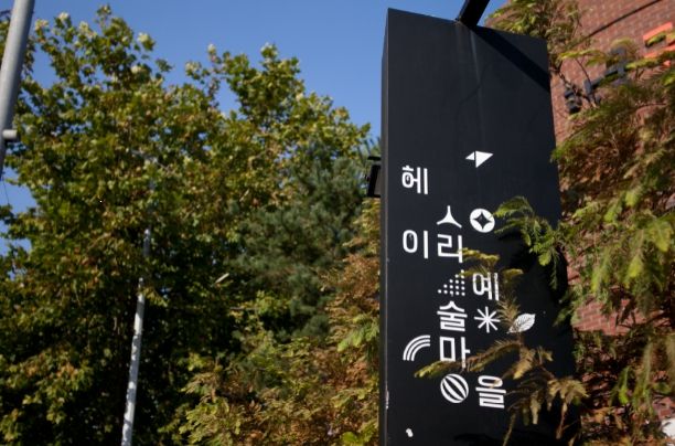 파주 헤이리