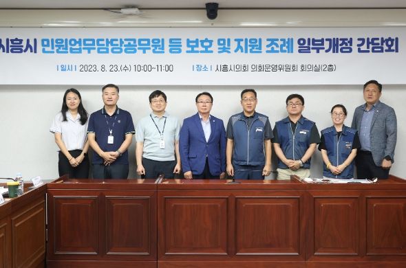 시흥시의회, 민원처리 담당 공무원 보호 위한 조례 개정 간담회 개최