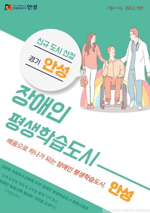 안성시, 2023 장애인 평생학습도시 공모 선정