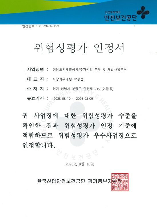 성남도시개발공사, ‘위험성평가 우수사업장’ 인정