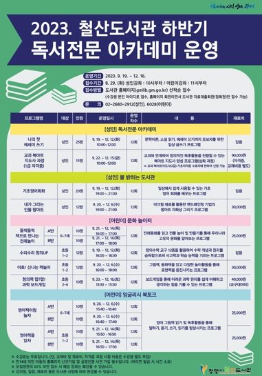광명시 철산도서관은 ‘2023년 하반기 독서전문 아카데미’ 10개 강좌 수강생을 모집한다
