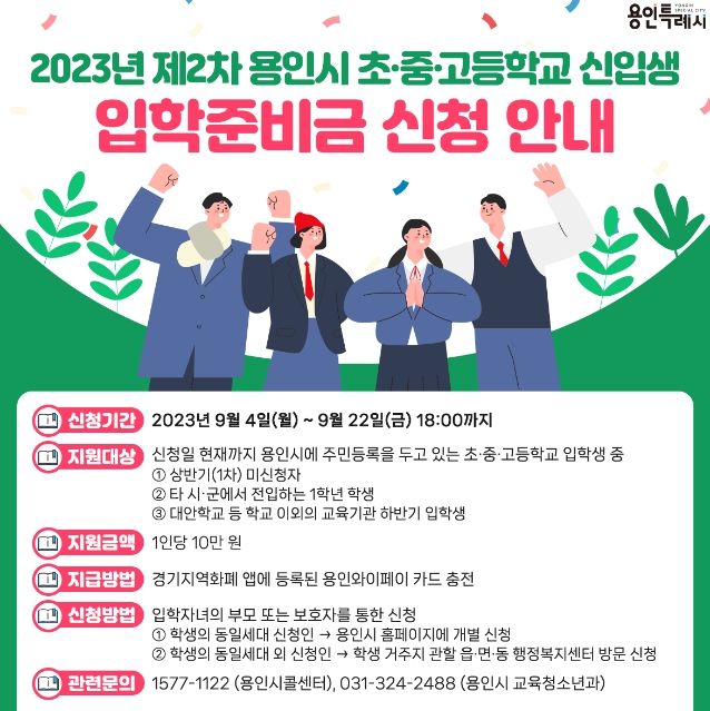 용인특례시가 초중고 입학준비금 추가 신청자를 모집한다