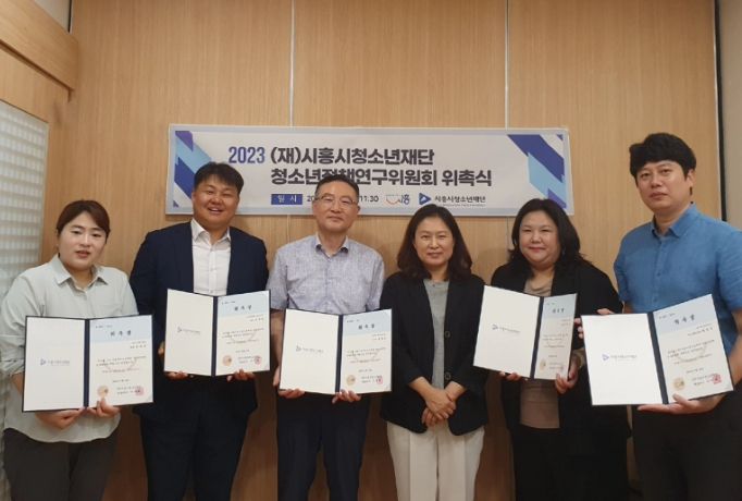 시흥시청소년재단 청소년정책연구위원회 위촉...청소년정책 연구·자문 체계 확립
