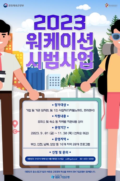‘2023 워케이션 시범사업’ 포스터