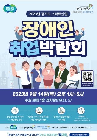 장애인 취업박람회 포스터