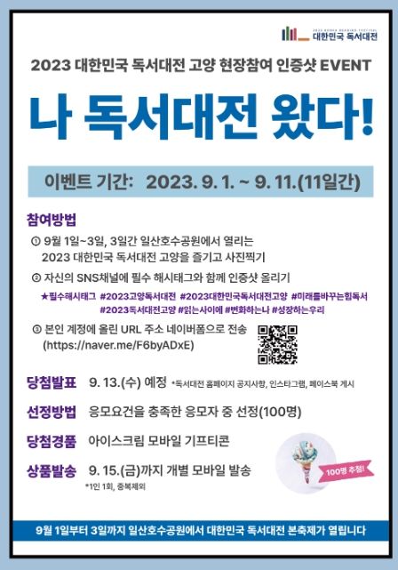 '2023 대한민국 독서대전 고양' 현장 참여 인증 이벤트 '나 독서대전 왔다'