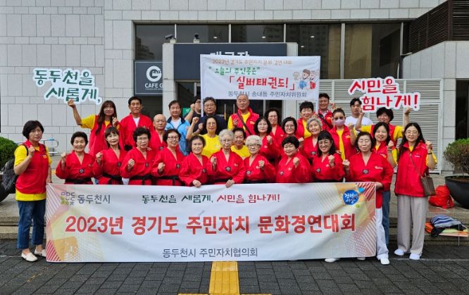 동두천시 송내동 실버태권도, ‘경기도 주민자치 문화경연대회 ’장려상 수상