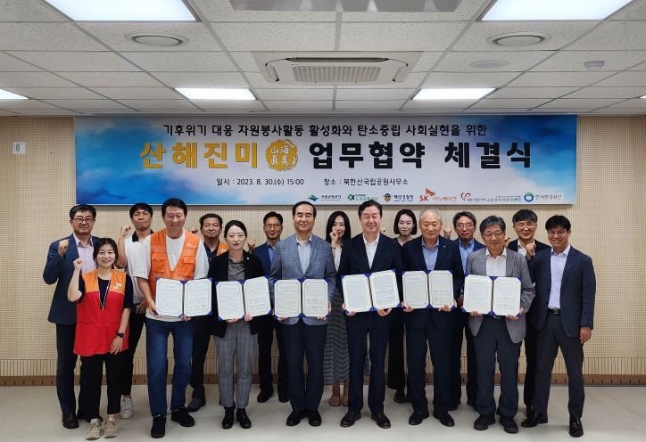 30일 북한산 국립공원 사무실에서 해양경찰청과 국립공원공단, 도로교통공단, 한국환경공단, SK이노베이션, 한국중앙자원봉사센터가 모여 산해진미 캠페인 업무협약식