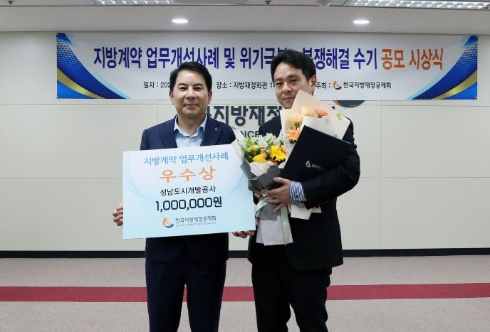성남도시개발공사, 지방계약 우수사례 2년 연속 ‘우수상’ 쾌거