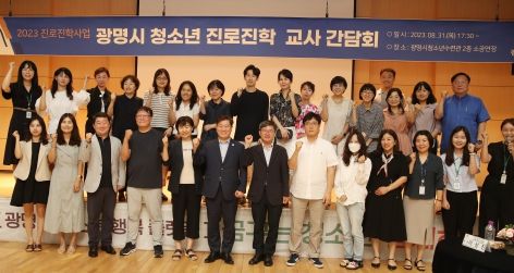 광명시청소년재단 청소년진로지원센터는 지난 8월 31일 23개 중·고등학교의 진로담당 교사와 청소년 진로진학사업 추진을 위한 간담회를 개최했다