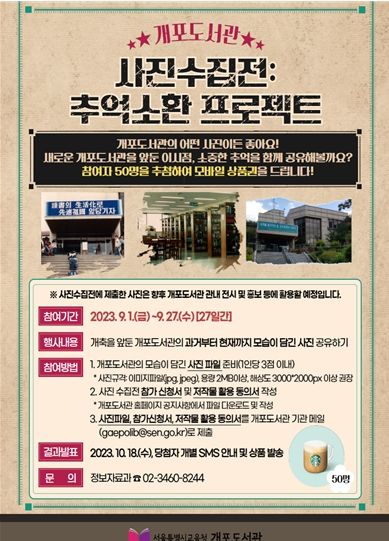 개포도서관 ‘사진수집전 추억소환 프로젝트’ 홍보문