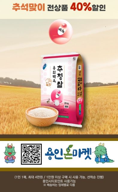 용인특례시가 추석을 맞아 4일부터 30일까지 농·특산물 온라인 쇼핑몰 용인온마켓 할인행사를 진행한다.