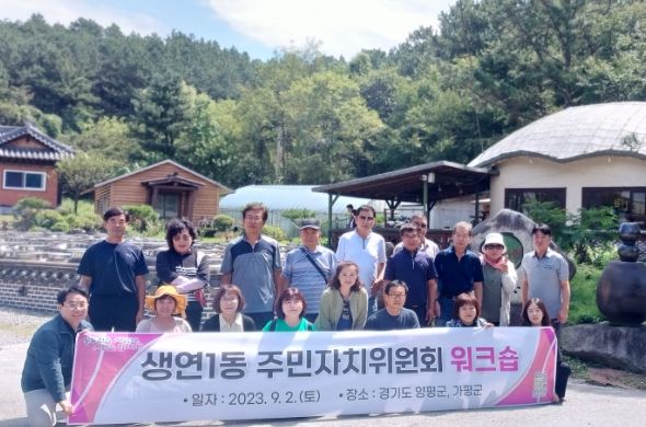 2023년 생연1동 주민자치위원회 워크숍 개최