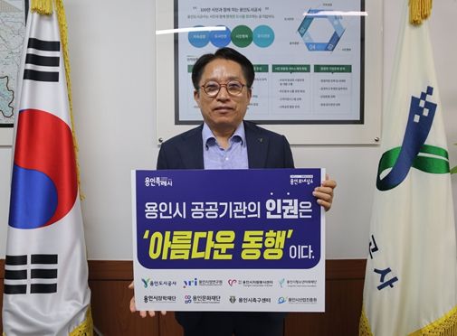 최찬용 사장, 용인특례시 인권경영 협의체 릴레이 캠페인 참여