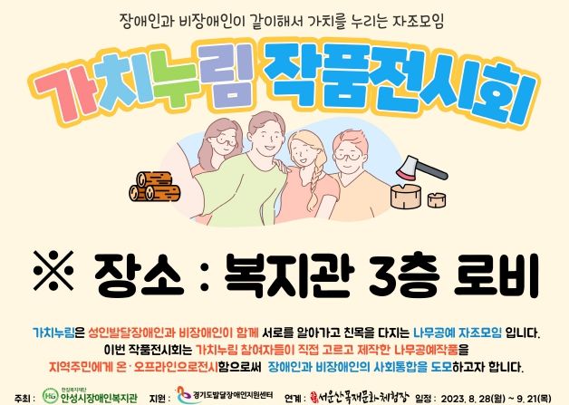 안성시장애인복지관 “가치누림” 작품전시회 진행