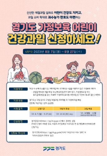 남양주시, ‘가정보육 어린이 건강과일 지원사업’ 신청 및 접수