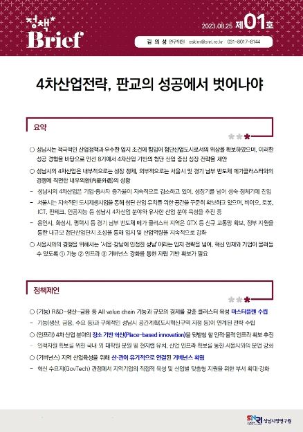 성남시 싱크탱크 성남시정연구원 '정책 브리프 제1호' 발간