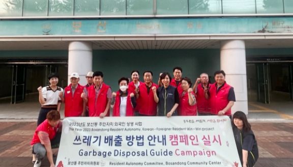 보산동주민자치위원회 올바른 쓰레기 배출방법 안내 캠페인