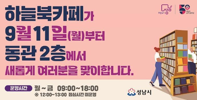 성남시청 북카페 9층→2층 이전 재개관