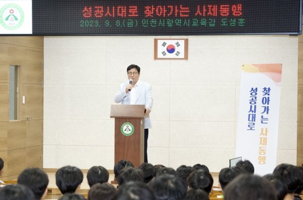 도성훈 인천광역시교육감, 인천연송고 학생들과 '성공시대로 찾아가는 사제동행'