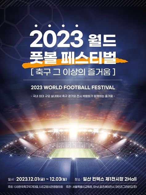 2023 월드 풋볼 페스티벌 포스터