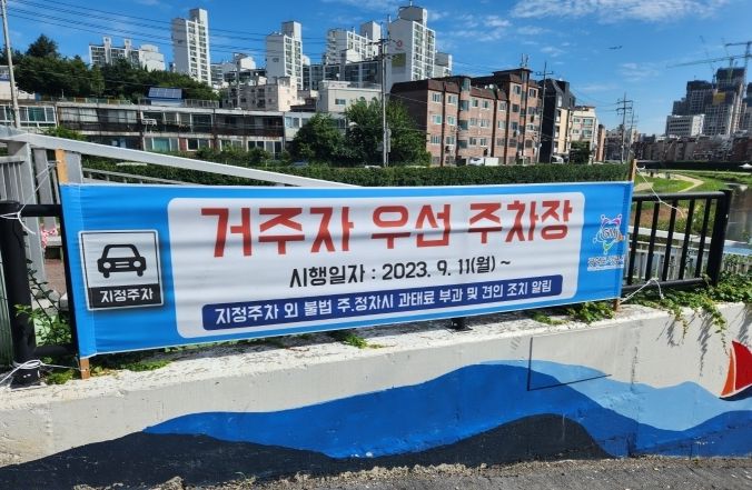 광명도시공사 목감로 거주자 우선주차장 과태료 부과