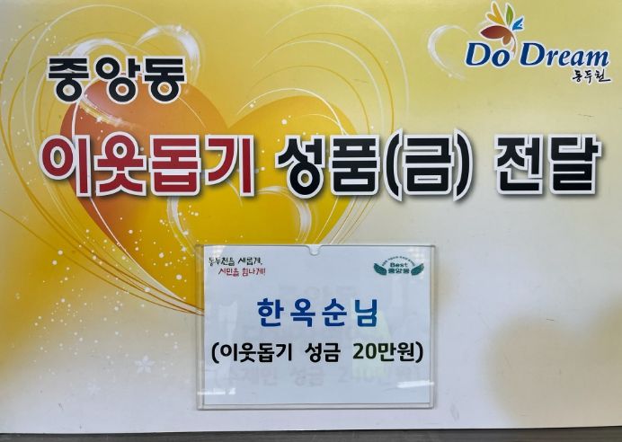 동두천시 중앙동 한옥순 어르신, 추석맞이 이웃돕기 성금 기탁