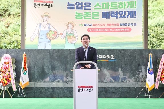 이상일 용인특례시장이 11일 용인농촌테마파크에서 열린 용인특례시 농촌지도자·생활개선 한마음 교육에서 축사를 하고 있다.