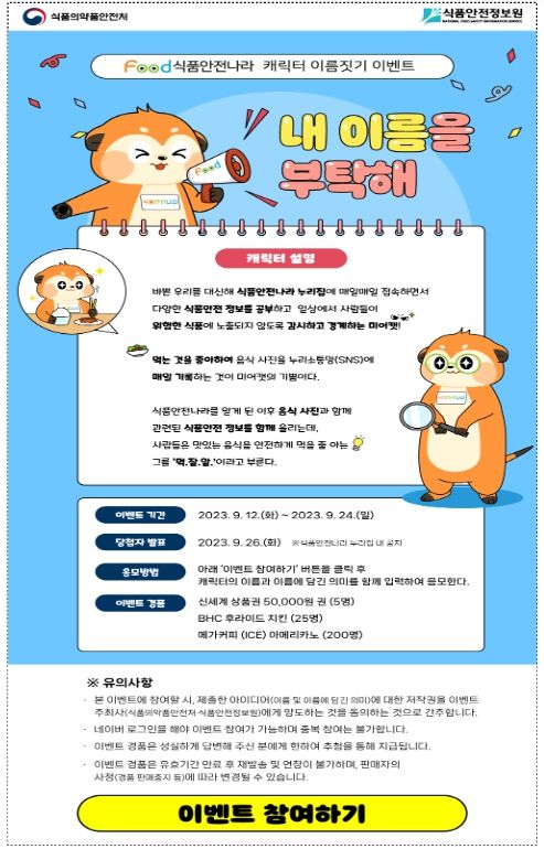식품안전나라 캐릭터 이름짓기 이벤트 화면