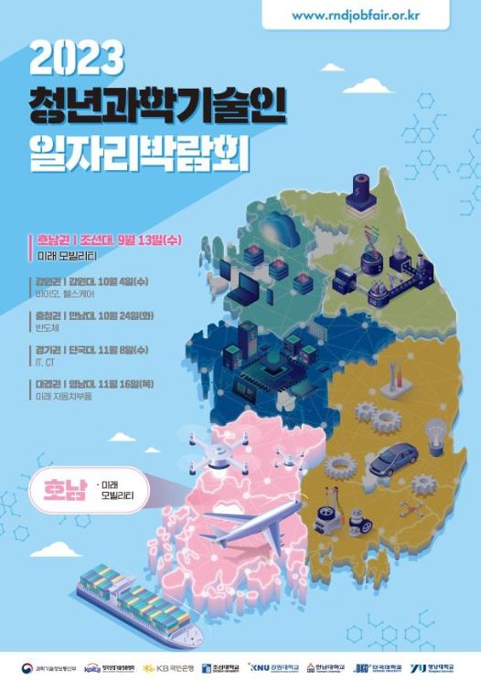 2023 청년과학기술인 일자리박람회호남권 포스터