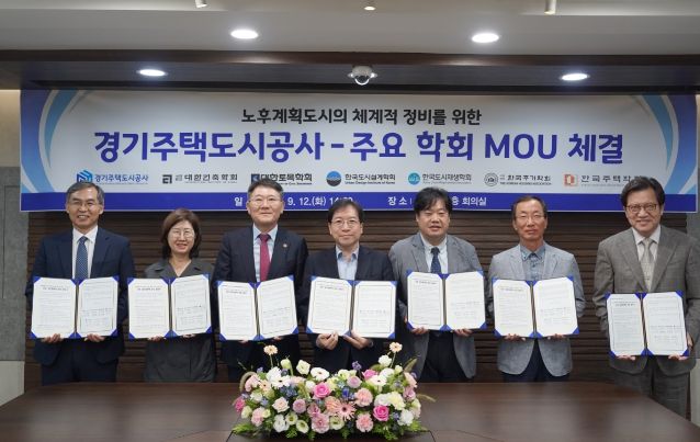 GH-주요 6개학회, 노후계획도시의 체계적 정비를 위한 MOU 체결