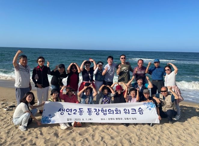 우리 동네 보안관, 동두천시 생연2동 통장협의회 워크숍 실시