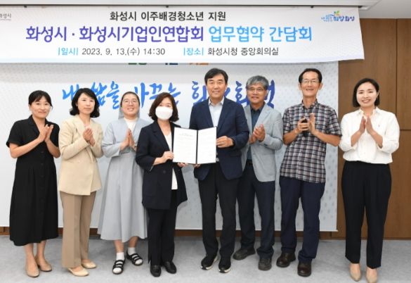 화성시, 화성시기업인연합회와 이주배경청소년 지원 업무협약