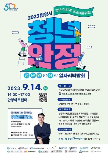 안양시, 청년·직업계 고교생 위한 ‘청년안정 일자리 박람회’ 개최