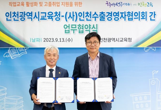 인천수출경영자협의회와 업무협약식