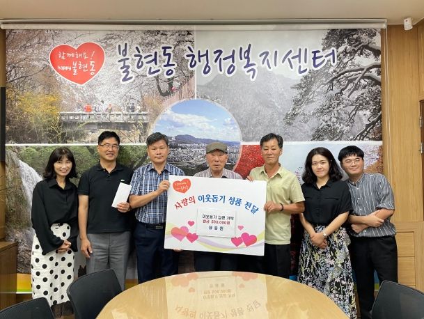 동두천시 불현동 장용원 어르신, 추석맞이 이웃돕기 성금 50만원 기탁
