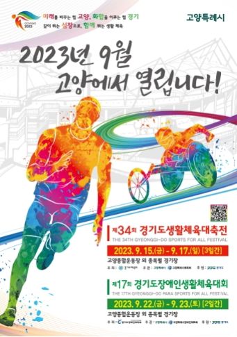 경기도생활체육대축전 2023 고양 대회 포스터