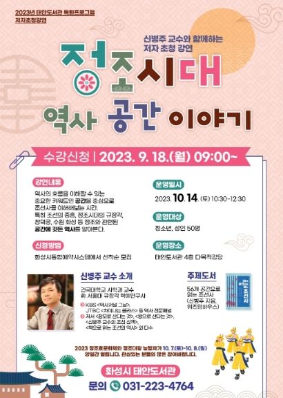 화성시 태안도서관, 신병주 교수 초청 강연 '정조시대 역사 공간 이야기' 참가자 모집
