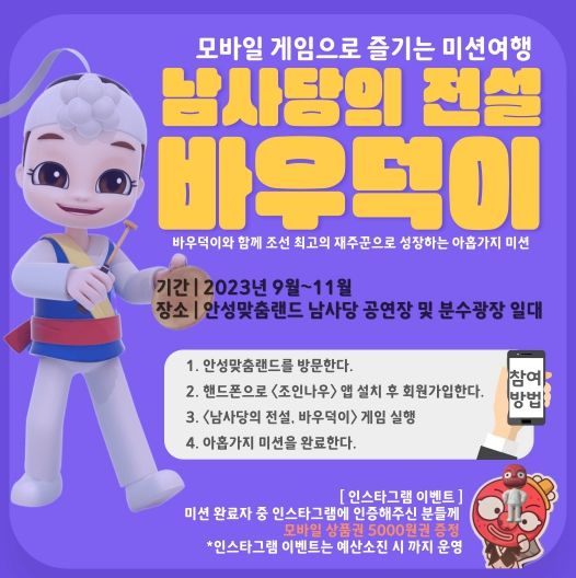 안성시, '바우덕이 모바일 게임' 이벤트 진행