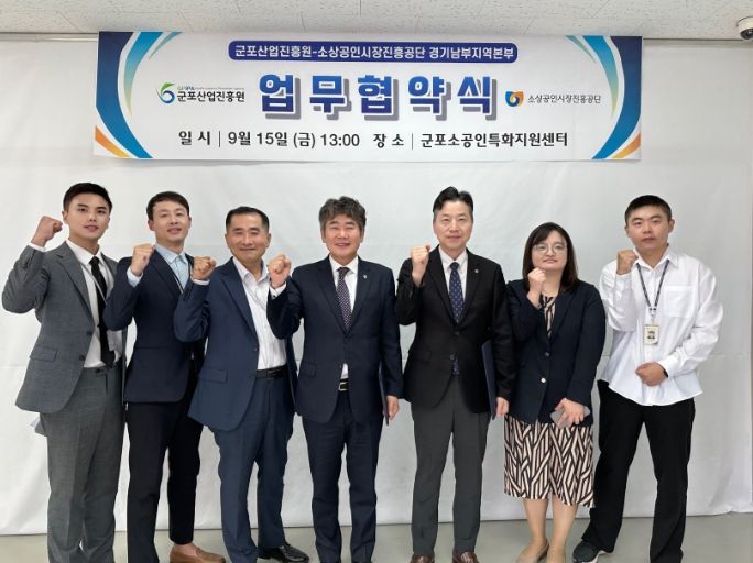 군포산업진흥원, 소상공인시장진흥공단 경기남부지역본부 군포시 소공인 경영안정과 성장지원 위한 업무협약 체결