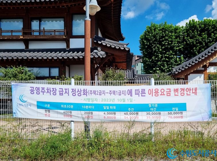 장안동공영주차장에 설치된 요금 인상 안내 현수막. (사진=수원도시공사 제공)