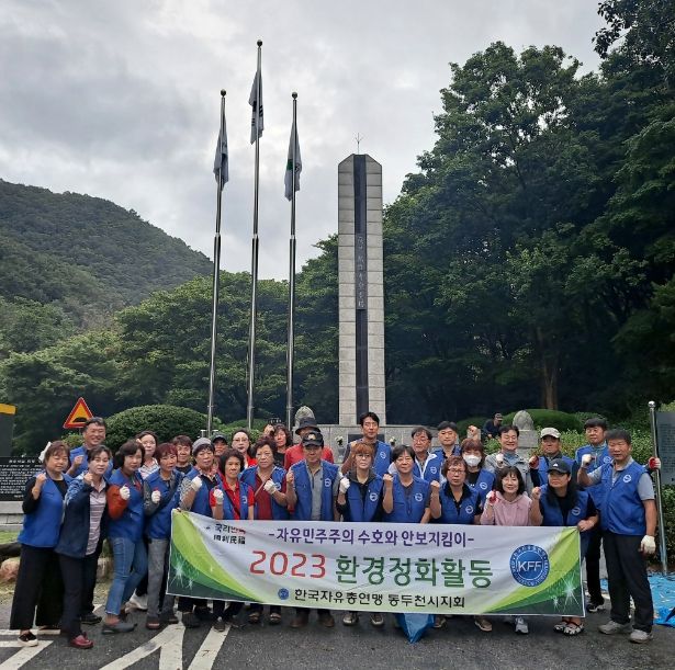 한국자유총연맹 동두천시지부 소요동분회 주관, 환경정화활동 실시