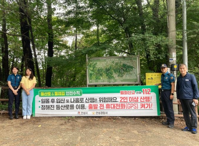 안성시, '묻지마 범죄' 예방을 위한 주요 등산로 및 둘레길 안전점검 실시