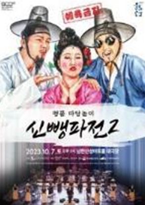 명품 마당놀이 신뺑파전2