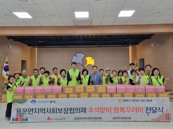 양평군 용문면 지역사회보장협의체, 추석 맞이 행복꾸러미 전달