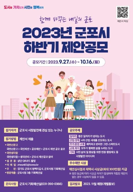 군포시, 시정 발전 아이디어 발굴 위한 '2023년 하반기 제안 공모' 실시