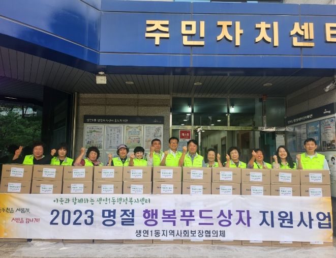 동두천시 생연1동 지역사회보장협의체 추석맞이 '행복푸드상자' 전달